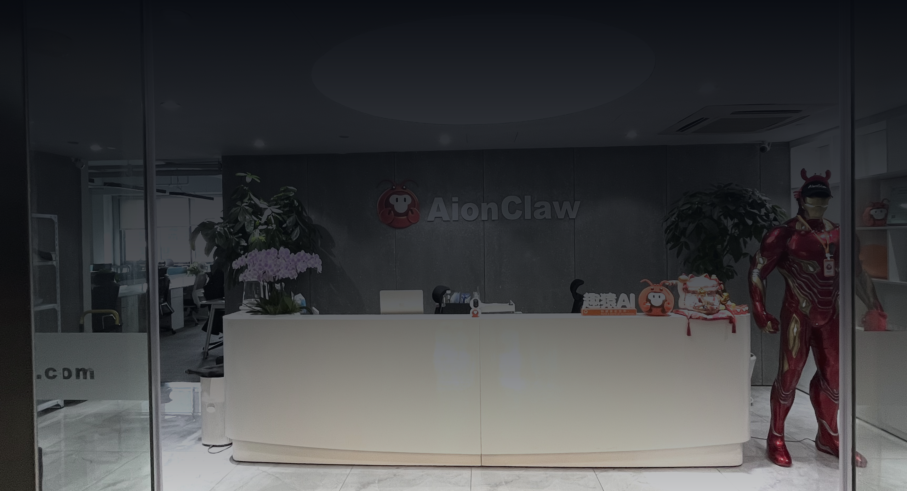 AionClaw 杭州办公前台